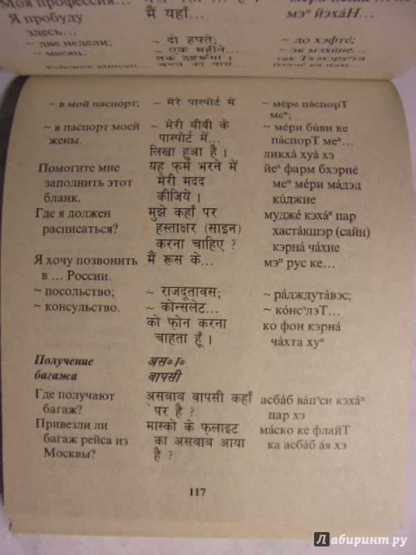 Иллюстрация 5 из 13 для Русско-хинди разговорник | Лабиринт - книги. Источник: Lady_S