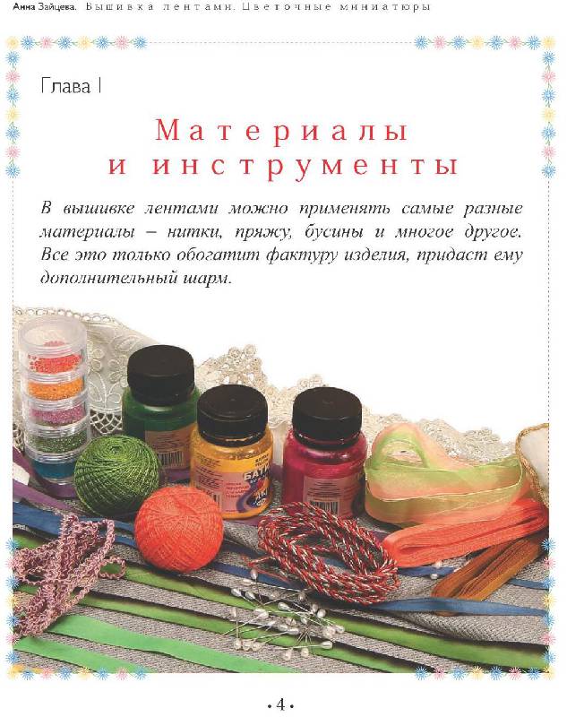 Иллюстрация 3 из 7 для Вышивка лентами: цветочные миниатюры - Анна Зайцева | Лабиринт - книги. Источник: Danon