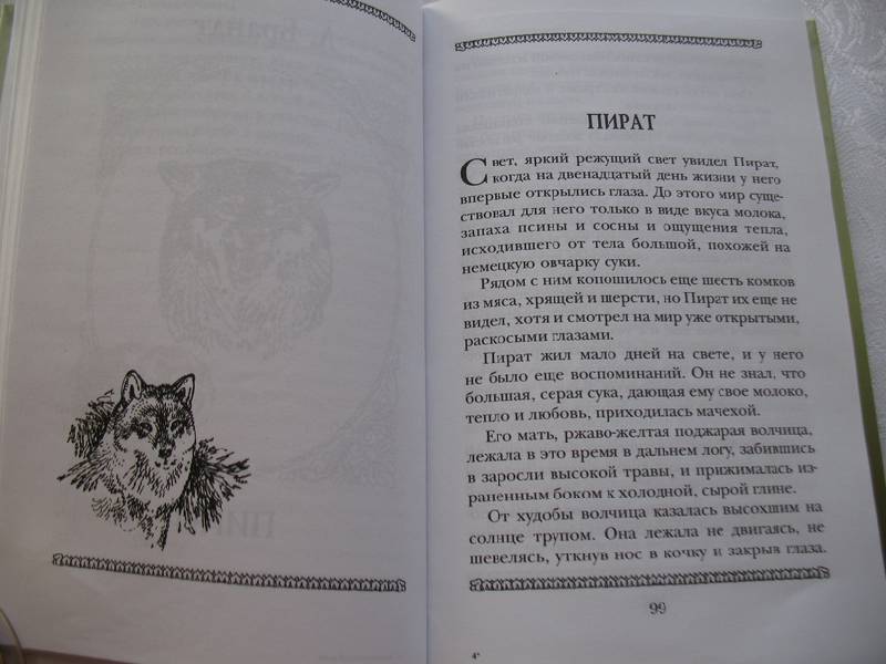 Иллюстрация 20 из 29 для Виннипегский волк,  Арго и другие... | Лабиринт - книги. Источник: tayana