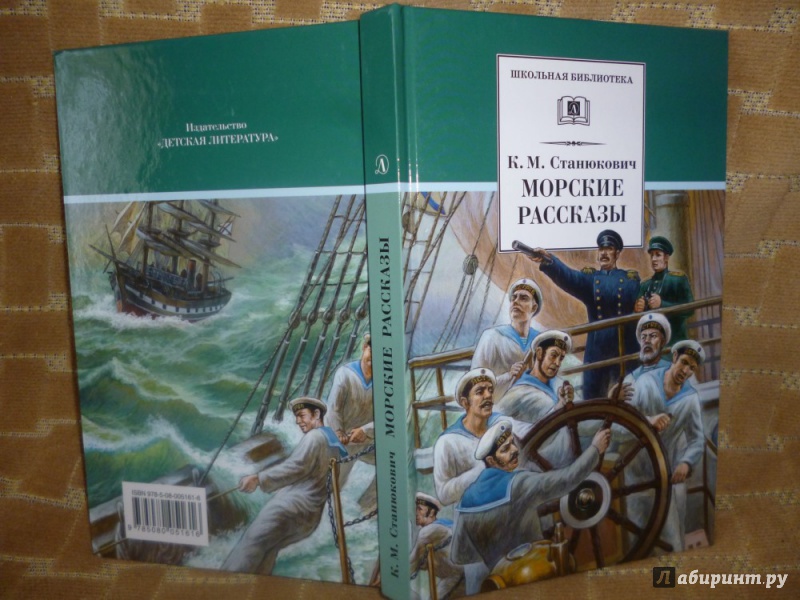 Иллюстрация 28 из 46 для Морские рассказы - Константин Станюкович | Лабиринт - книги. Источник: Бабкин  Михаил Юрьевич