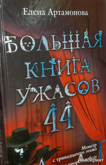 Иллюстрация 2 из 8 для Большая книга ужасов. 44 - Елена Артамонова | Лабиринт - книги. Источник: Леонид Сергеев