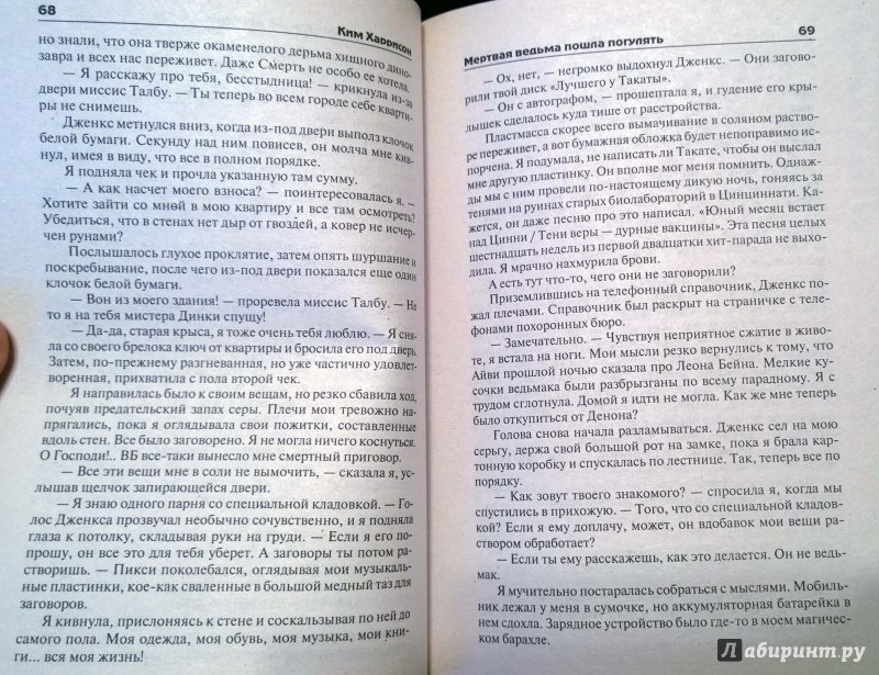 Иллюстрация 4 из 7 для Мертвая ведьма пошла погулять - Ким Харрисон | Лабиринт - книги. Источник: Natali*