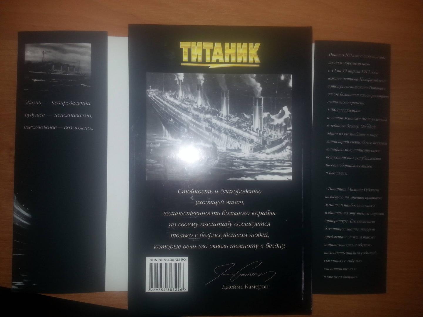 Иллюстрация 14 из 38 для Титаник - Милош Губачек | Лабиринт - книги. Источник: ForH28