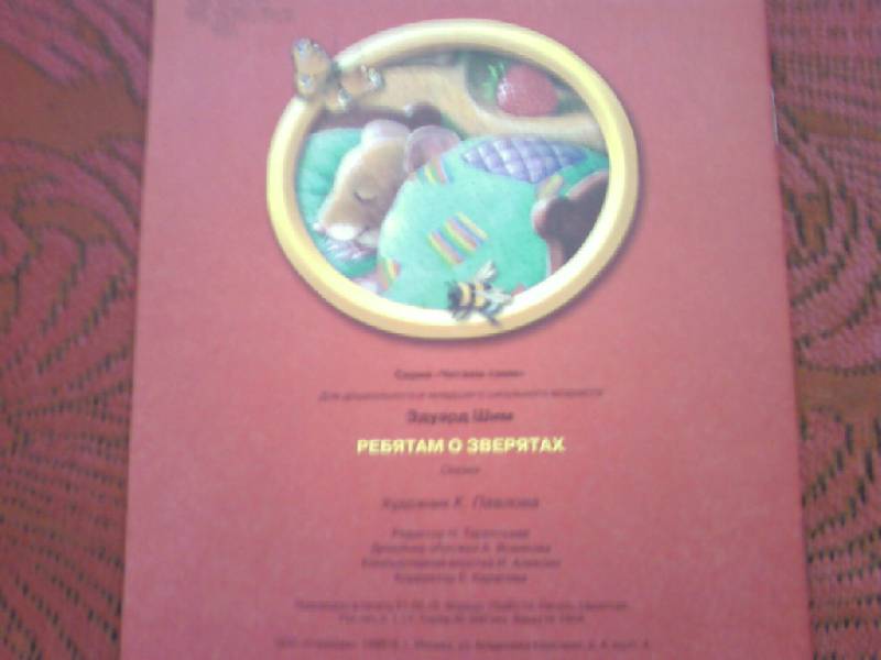 Иллюстрация 10 из 12 для Ребятам о зверятах - Эдуард Шим | Лабиринт - книги. Источник: Розанова  Елена