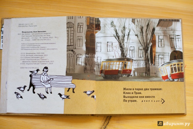 Иллюстрация 44 из 58 для Два трамвая - Осип Мандельштам | Лабиринт - книги. Источник: мадам_М