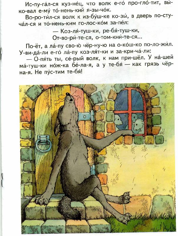 Иллюстрация 3 из 11 для Волк и семеро козлят: По мотивам русской народной сказки | Лабиринт - книги. Источник: Rin@