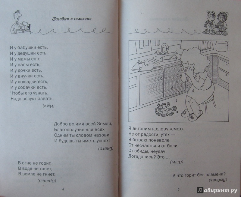 Иллюстрация 5 из 9 для Забавные загадки для мальчиков и девочек | Лабиринт - книги. Источник: Соловьев  Владимир