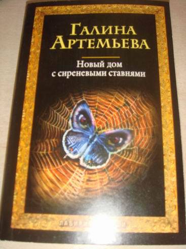 Иллюстрация 2 из 6 для Новый дом с сиреневыми ставнями - Галина Артемьева | Лабиринт - книги. Источник: lettrice