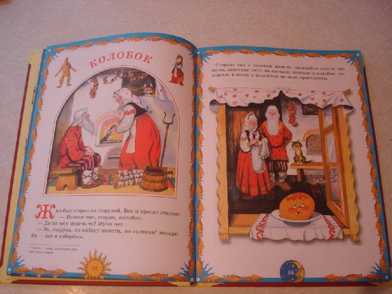 Иллюстрация 27 из 38 для Русские сказки для самых маленьких | Лабиринт - книги. Источник: Mousic