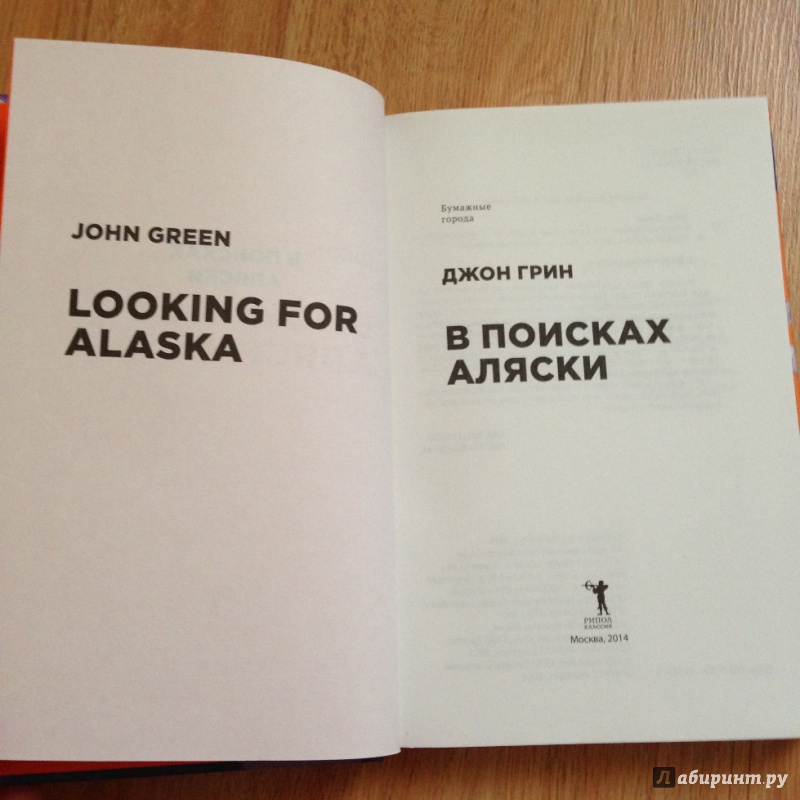 Иллюстрация 9 из 37 для В поисках Аляски - Джон Грин | Лабиринт - книги. Источник: Орлова  Вероника