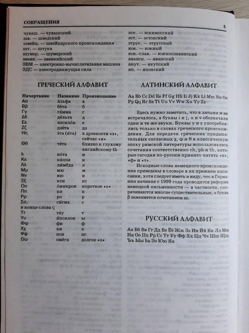 Иллюстрация 9 из 18 для Новый словарь иностранных слов | Лабиринт - книги. Источник: Елена Рясная