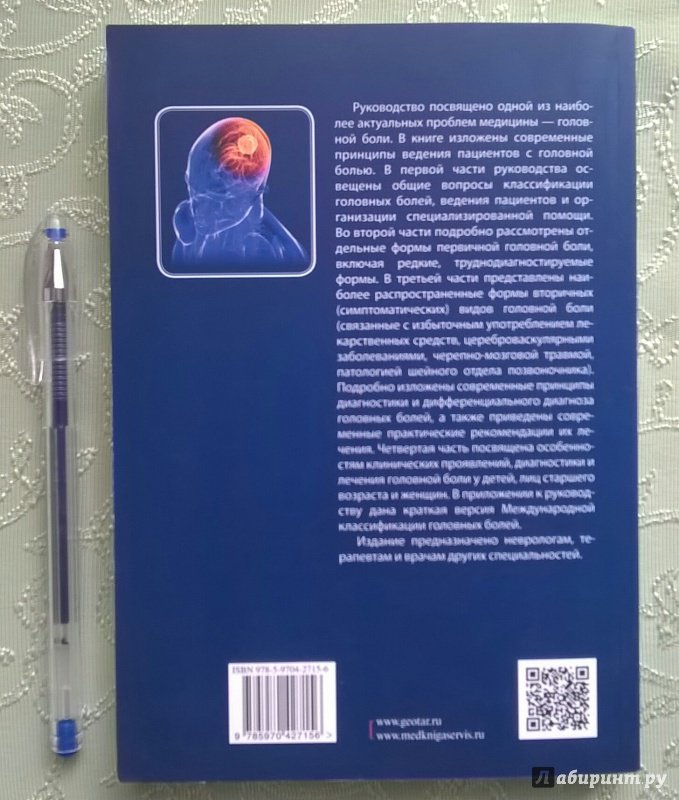 Иллюстрация 3 из 16 для Головная боль. Руководство для врачей - Гюзаль Табеева | Лабиринт - книги. Источник: Angreniel