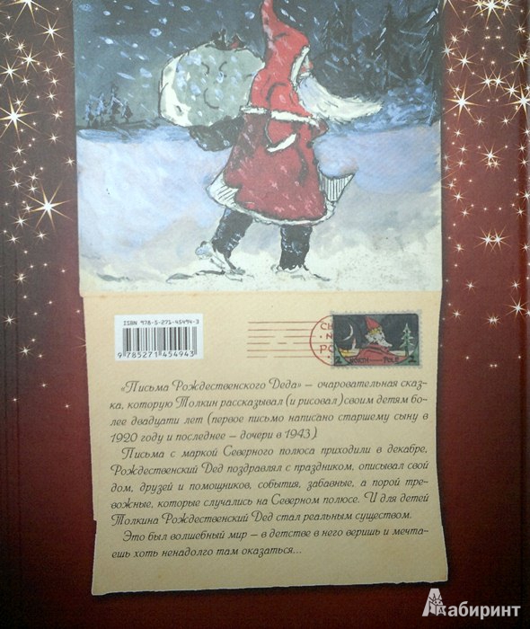Иллюстрация 9 из 22 для Письма Рождественского Деда - Толкин Джон Рональд Руэл | Лабиринт - книги. Источник: Леонид Сергеев