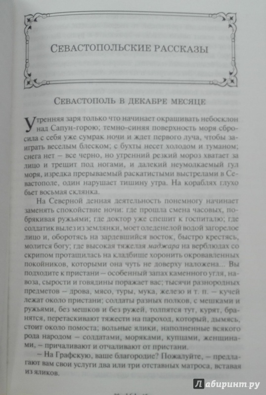 Иллюстрация 13 из 17 для Севастопольские рассказы - Лев Толстой | Лабиринт - книги. Источник: NiNon