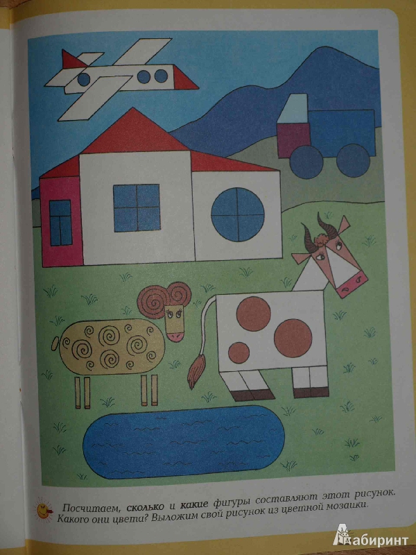 Иллюстрация 22 из 33 для Разноцветная геометрия (для детей от 4-х лет) - Марина Сергеева | Лабиринт - книги. Источник: Ded Sergej