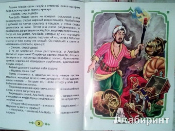 Иллюстрация 12 из 22 для Али-Баба и сорок разбойников | Лабиринт - книги. Источник: Бельмас  Александр Анатольевич