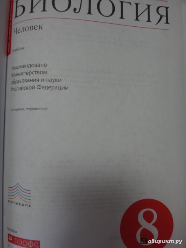 Биология 9 сапин сонин. Биология 8 класс человек Сонин Сапин. Сонин Сапин биология 2004. Вертикаль. ФГОС - Сапин, Сонин.