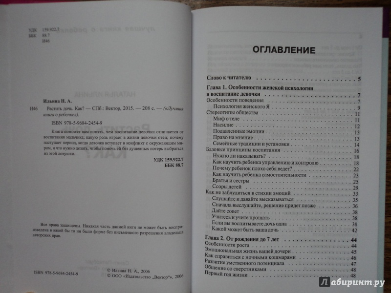 Иллюстрация 26 из 33 для Растить дочь... Как? - Наталья Ильина | Лабиринт - книги. Источник: Василенко  Наталья Александровна