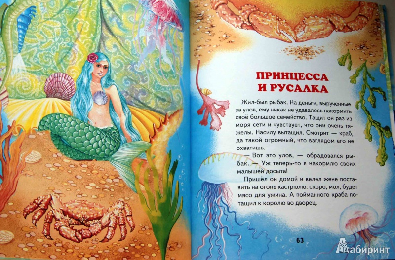 Иллюстрация 12 из 34 для Сказки маленькой русалочки | Лабиринт - книги. Источник: Жанна Владимировна