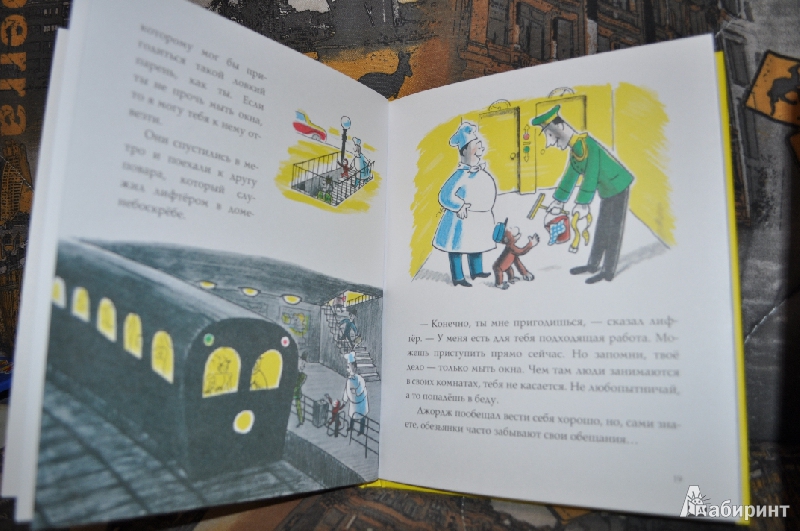 Иллюстрация 5 из 15 для Любопытный Джордж находит работу - Ханс Рей | Лабиринт - книги. Источник: mashikmur