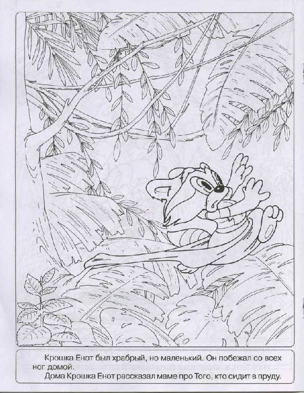 Иллюстрация 19 из 30 для Книжка-раскраска "Крошка Енот" | Лабиринт - книги. Источник: Орешек