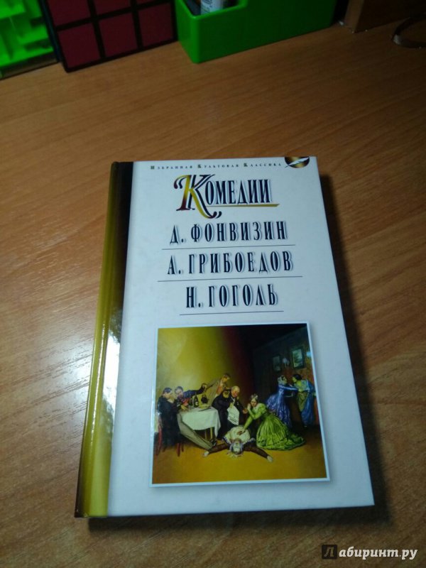Иллюстрация 15 из 38 для Комедии. Недоросль. Горе от ума. Ревизор - Фонвизин, Грибоедов, Гоголь | Лабиринт - книги. Источник: Лим