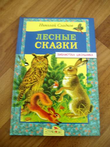 Иллюстрация 15 из 18 для Лесные сказки - Николай Сладков | Лабиринт - книги. Источник: Galia