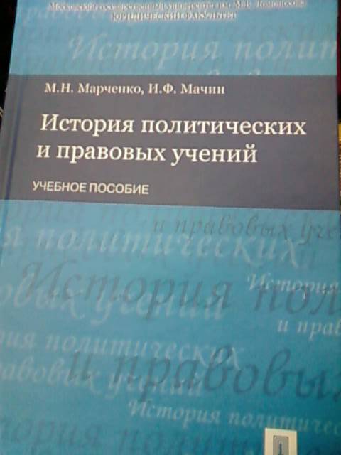 Иллюстрация 2 из 10 для История политических и правовых учений - Марченко, Мачин | Лабиринт - книги. Источник: lettrice