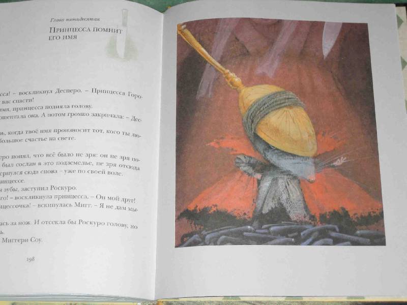 Иллюстрация 36 из 83 для Приключения мышонка Десперо - Кейт ДиКамилло | Лабиринт - книги. Источник: Трухина Ирина