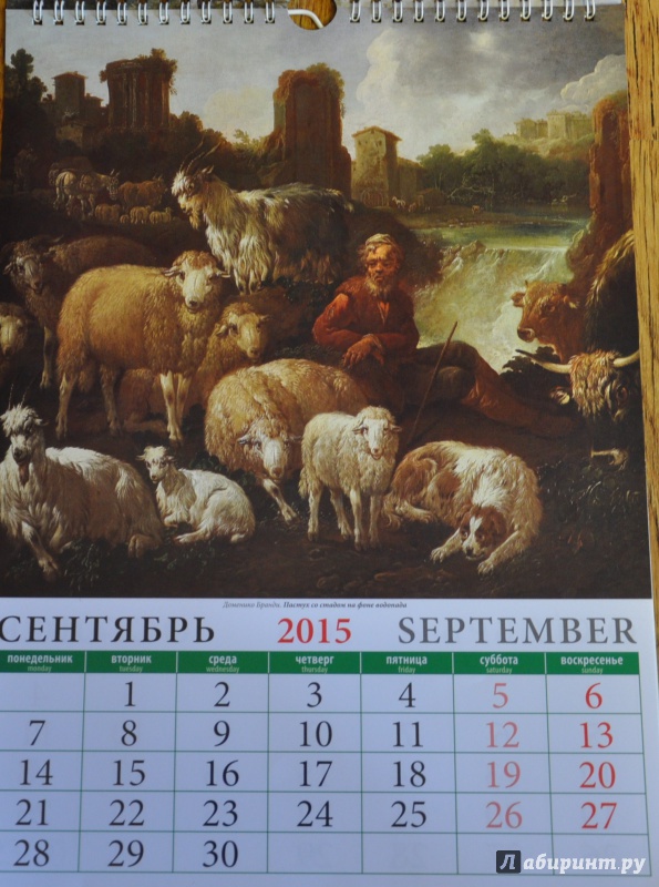 Иллюстрация 11 из 15 для Календарь настенный 2015.  Год козы и овцы в живописи (11503) | Лабиринт - сувениры. Источник: Шпилька