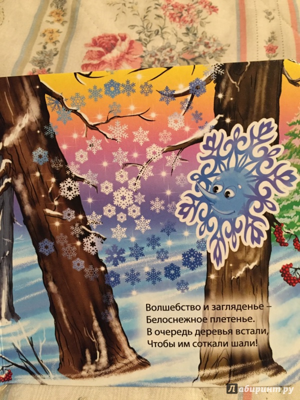 Иллюстрация 7 из 9 для Волшебные снежинки - Евгения Перлова | Лабиринт - книги. Источник: Тимашкова  Евгения Андреевна