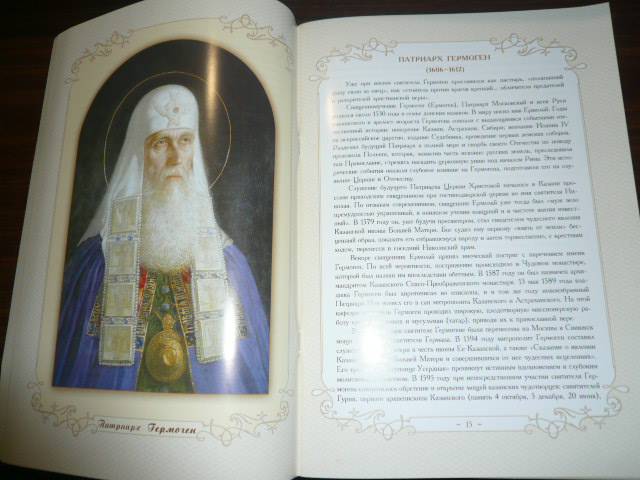 Иллюстрация 3 из 7 для Первоиерархи Русской Православной Церкви | Лабиринт - книги. Источник: Nadezhda_S