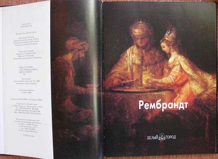 Иллюстрация 13 из 17 для Рембрандт - Елена Федотова | Лабиринт - книги. Источник: Белый Кролик