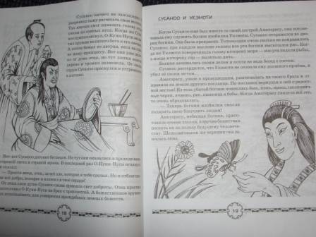 Иллюстрация 2 из 3 для Мифы древней Японии - Мария Хаткина | Лабиринт - книги. Источник: sher