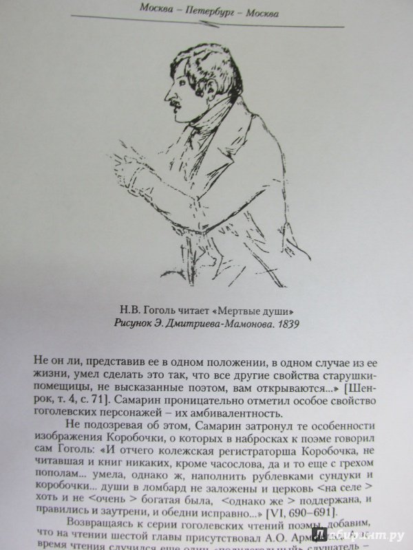 Иллюстрация 34 из 56 для Гоголь. Книга вторая. На вершине. 1835-1845 - Юрий Манн | Лабиринт - книги. Источник: Алекс
