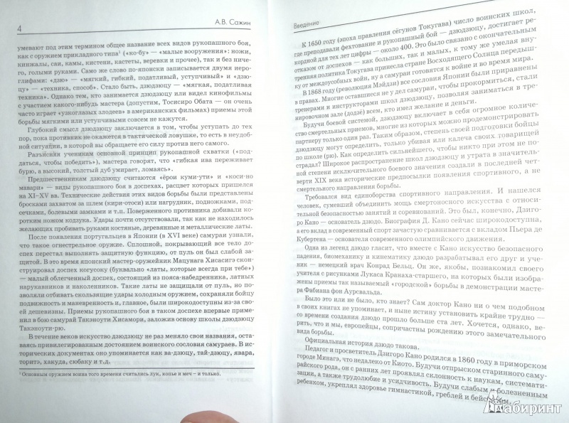 Иллюстрация 5 из 7 для Дзюдо для начинающих - Александр Сажин | Лабиринт - книги. Источник: Леонид Сергеев