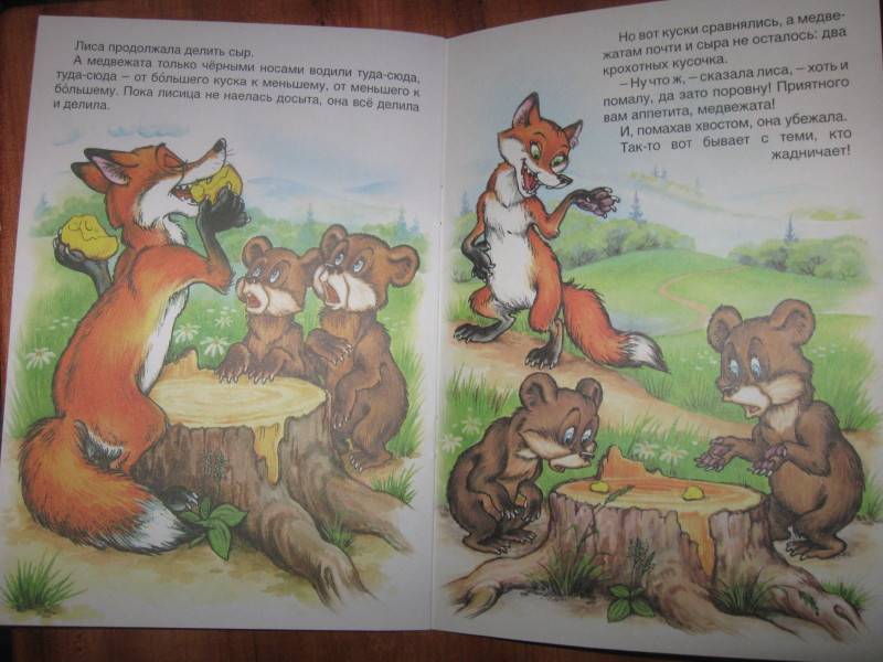 Иллюстрация 7 из 29 для Два жадных медвежонка | Лабиринт - книги. Источник: Ioulia