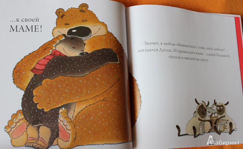 Иллюстрация 13 из 13 для С кем обняться медвежонку? - Дэвид Меллинг | Лабиринт - книги. Источник: helenaj