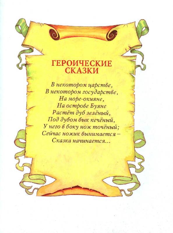 Иллюстрация 14 из 62 для Русские богатыри: былины и героические сказки | Лабиринт - книги. Источник: Zhanna