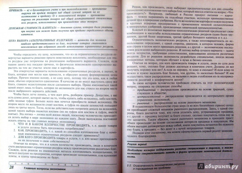 Иллюстрация 27 из 42 для Экономика. Базовый курс. 10-11 класс. Учебник - Игорь Липсиц | Лабиринт - книги. Источник: Соловьев  Владимир