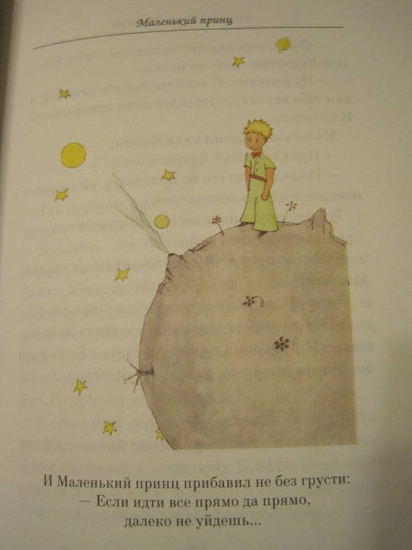 Иллюстрация 49 из 57 для Маленький принц - Антуан Сент-Экзюпери | Лабиринт - книги. Источник: 4ipollina
