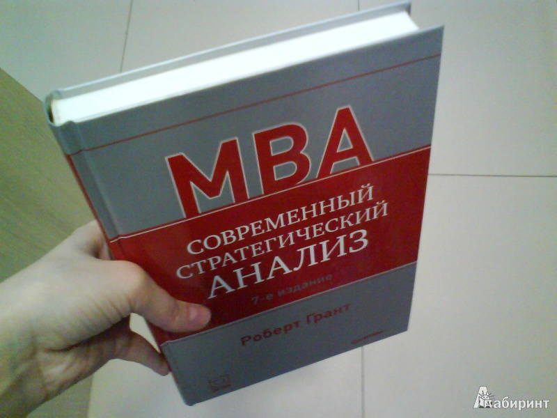 Иллюстрация 2 из 3 для Современный стратегический анализ - Роберт Грант | Лабиринт - книги. Источник: Мила