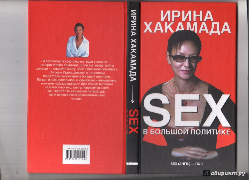 Иллюстрация 2 из 16 для Sex в большой политике - Ирина Хакамада | Лабиринт - книги. Источник: Tagina  Ekaterina