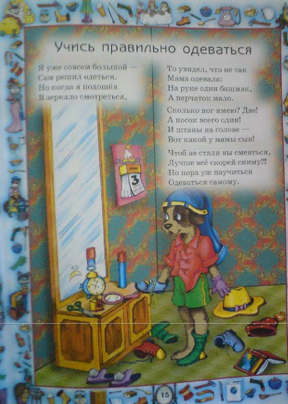 Иллюстрация 22 из 56 для Новые правила поведения для воспитанных детей - Шалаева, Журавлева | Лабиринт - книги. Источник: лошадка