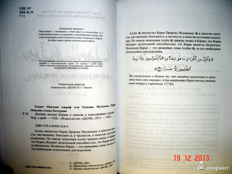 Иллюстрация 3 из 25 для Лечение аятами Корана и помощь в повседневных нуждах - Хазрат, Мухаммад | Лабиринт - книги. Источник: Kassavetes