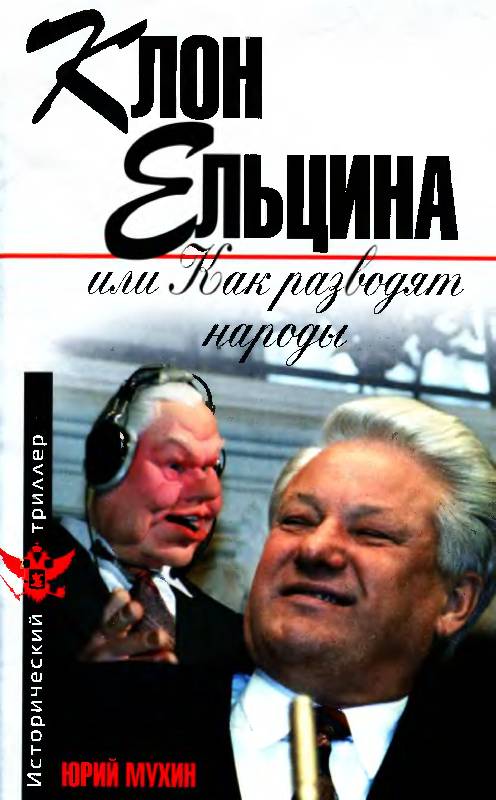 Иллюстрация 2 из 37 для Клон Ельцина, или Как разводят народы - Юрий Мухин | Лабиринт - книги. Источник: Флинкс
