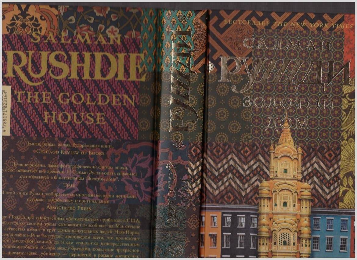 Иллюстрация 3 из 27 для Золотой дом - Салман Рушди | Лабиринт - книги. Источник: LanaEr