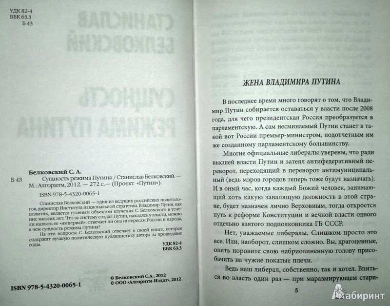 Иллюстрация 3 из 10 для Сущность режима Путина - Станислав Белковский | Лабиринт - книги. Источник: Леонид Сергеев