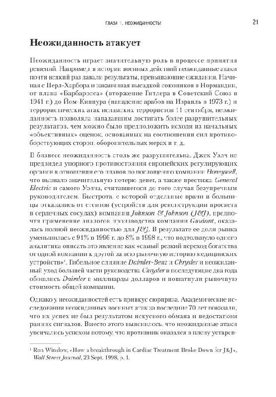 Иллюстрация 33 из 34 для Конкурентная разведка. Как распознавать внешние риски и управлять ситуацией - Бенджамин Джилад | Лабиринт - книги. Источник: knigoved