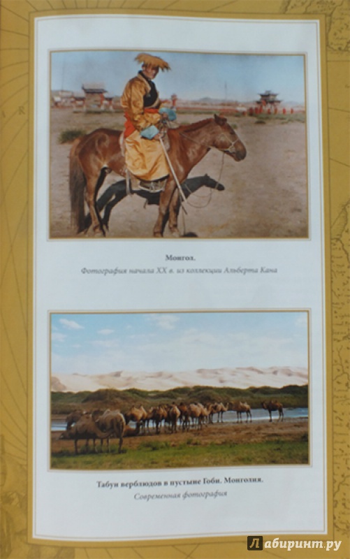 Иллюстрация 33 из 40 для Алтай. Монголия. Китай. Тибет - Михаил Певцов | Лабиринт - книги. Источник: polaris
